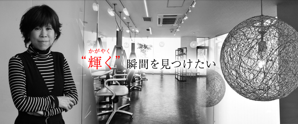 “輝く”瞬間を見つけたい